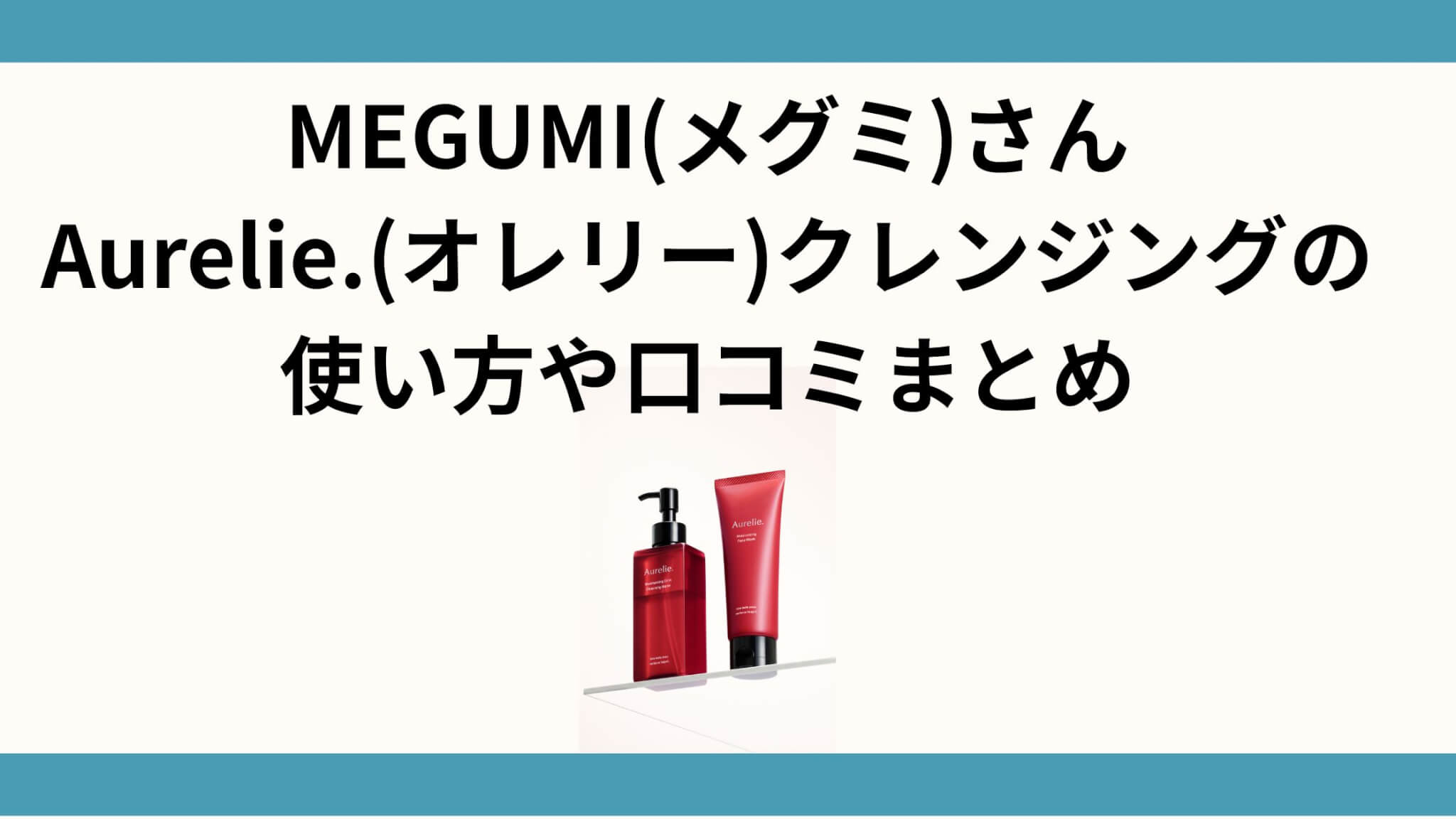 megumi オレリー クレンジング 使い方
